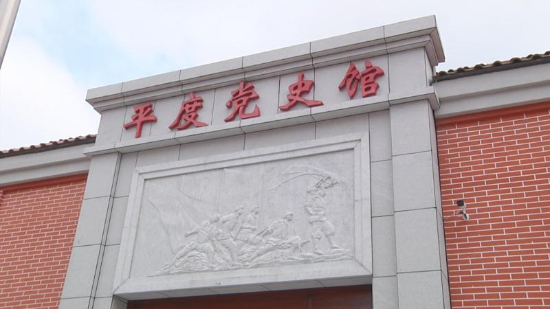 平度:三座党史馆同日开馆献礼建党百年