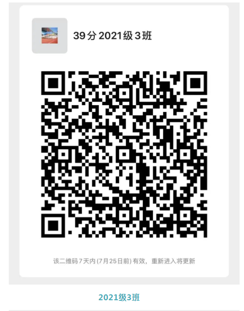 然后请扫描对应的班级二维码,加入班级家长群,加群后请及时修改群里的