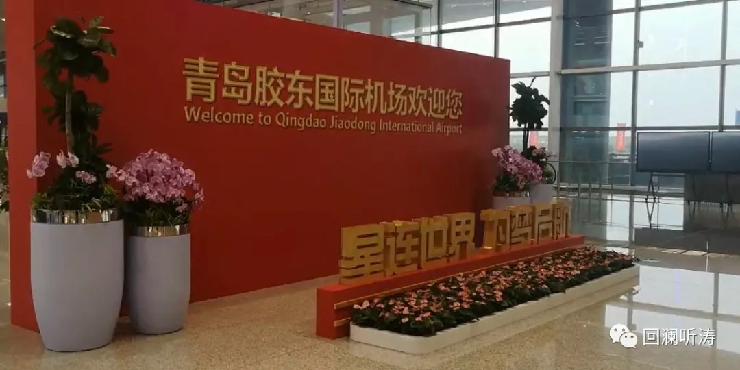 8月12日0点一到,胶东国际机场立即投入"全勤"运营,青岛用上了新机场.