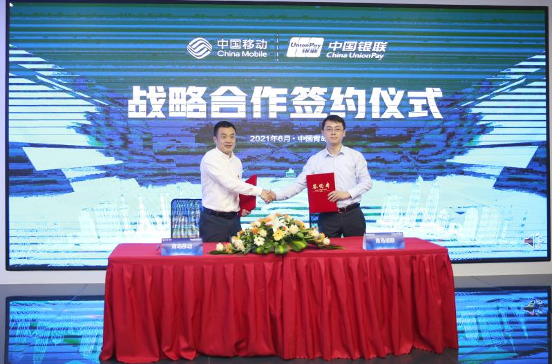 青岛移动与青岛银联共同签署战略合作协议