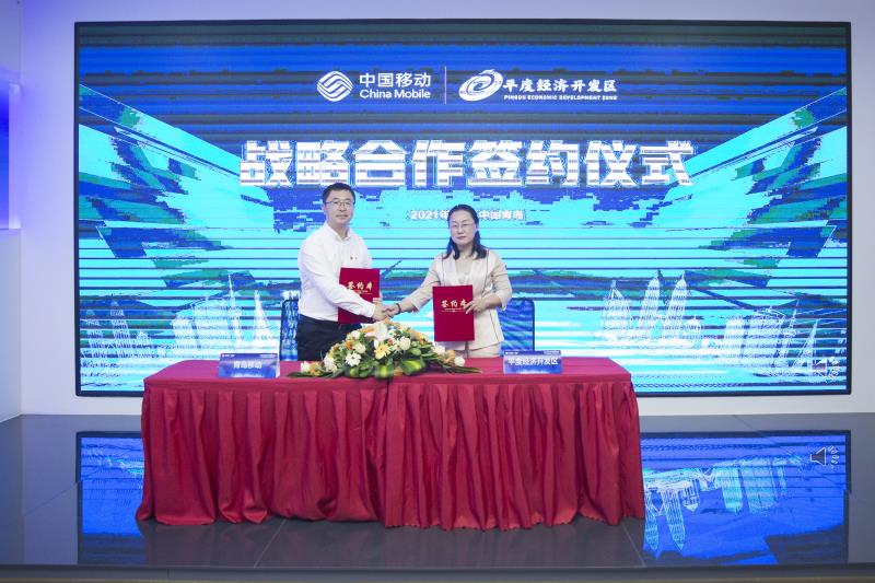 青岛移动与平度经济开发区共同签署战略合作协议