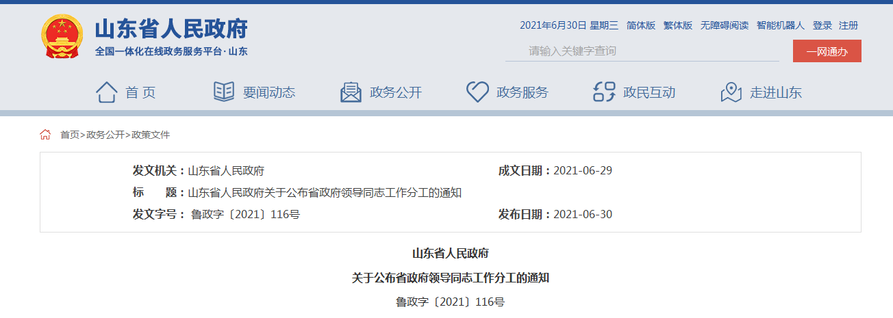 山东省人民政府关于公布省政府领导同志工作分工的通知