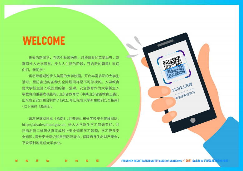 大学新生|@准大学生，山东省大学新生报到安全指南请收好！