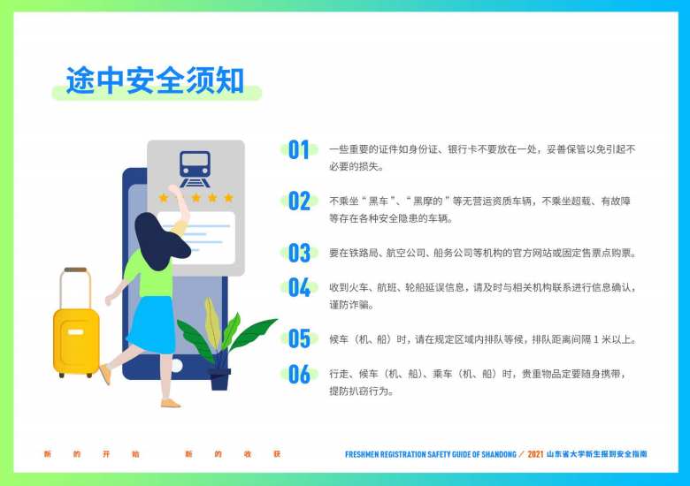 大学新生|@准大学生，山东省大学新生报到安全指南请收好！