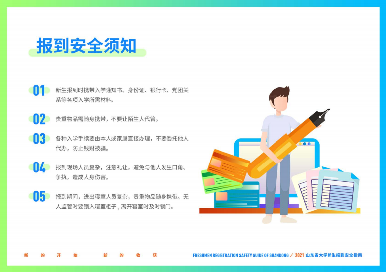 大学新生|@准大学生，山东省大学新生报到安全指南请收好！