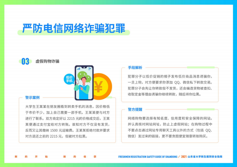 大学新生|@准大学生，山东省大学新生报到安全指南请收好！