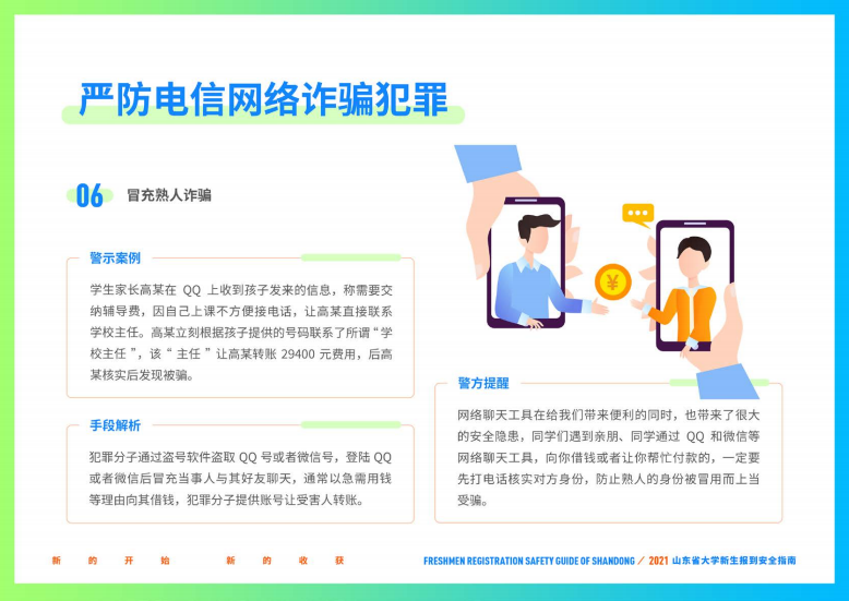 大学新生|@准大学生，山东省大学新生报到安全指南请收好！