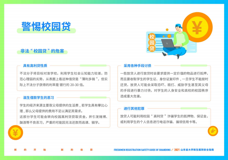 大学新生|@准大学生，山东省大学新生报到安全指南请收好！