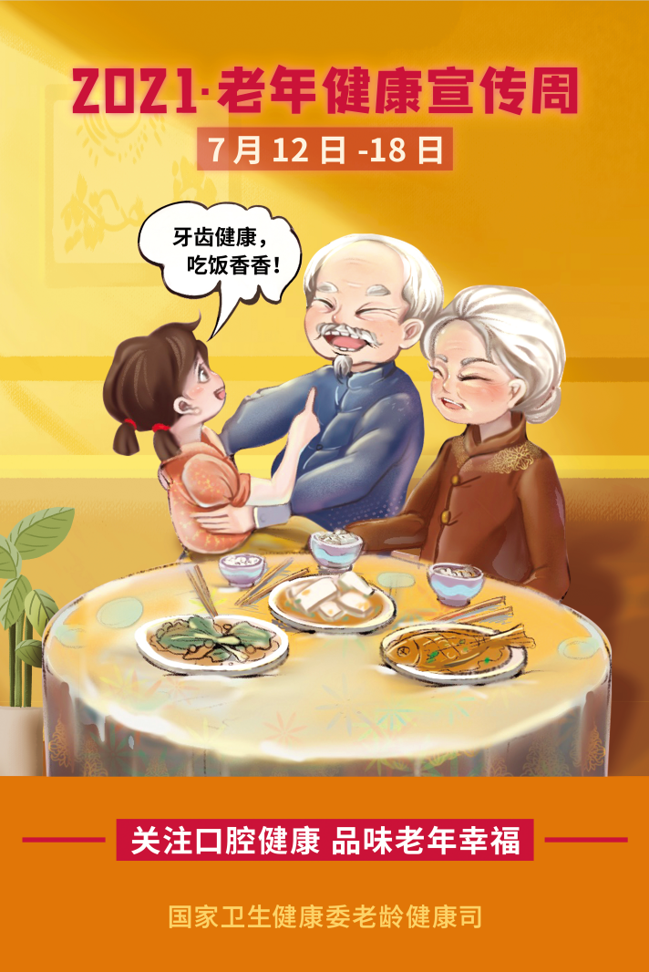 老年人|老年健康宣传周，青岛60岁老人可免费口腔检查