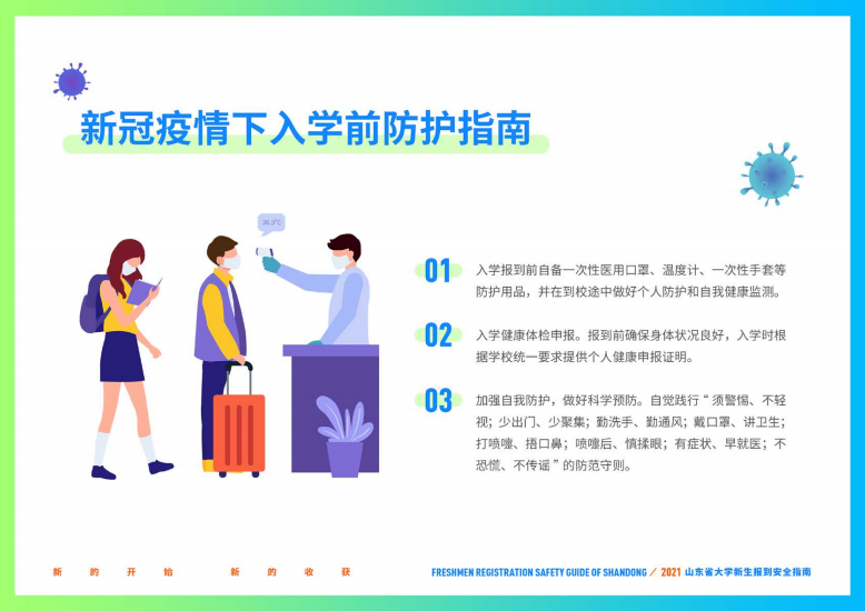 大学新生|@准大学生，山东省大学新生报到安全指南请收好！