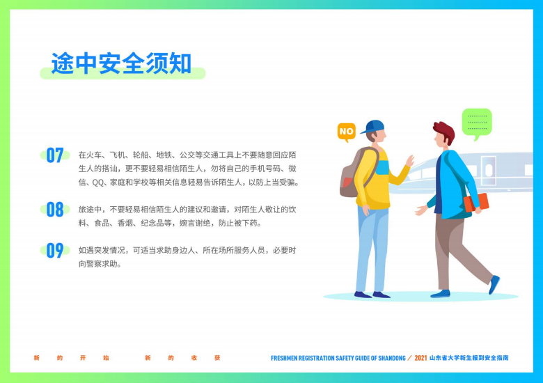 大学新生|@准大学生，山东省大学新生报到安全指南请收好！