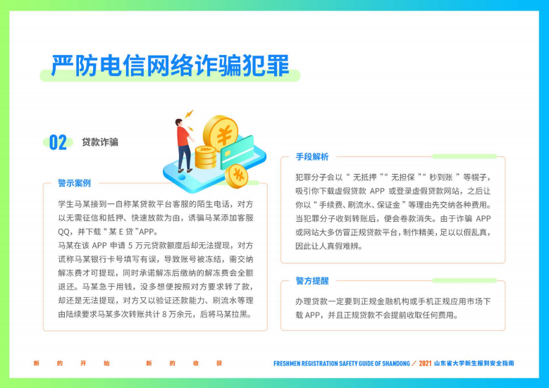 大学新生|@准大学生，山东省大学新生报到安全指南请收好！