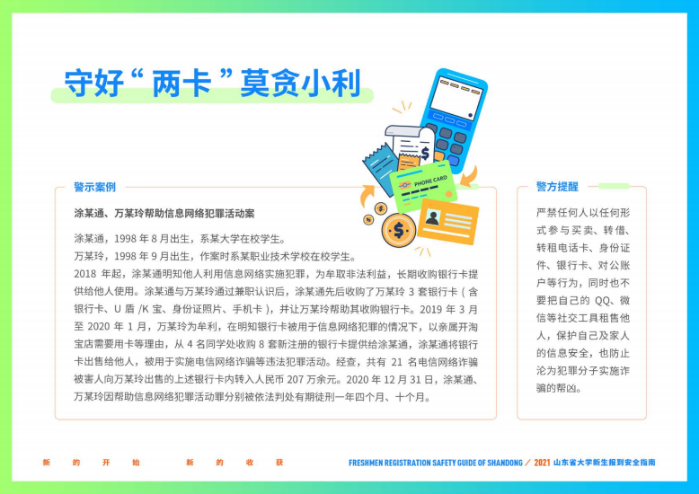 大学新生|@准大学生，山东省大学新生报到安全指南请收好！