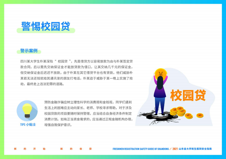 大学新生|@准大学生，山东省大学新生报到安全指南请收好！