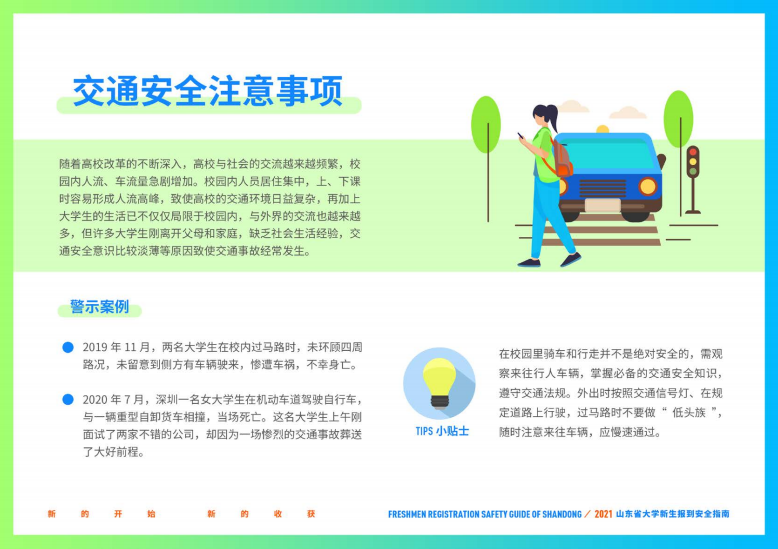 大学新生|@准大学生，山东省大学新生报到安全指南请收好！