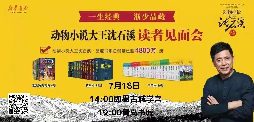 沈石溪|动物世界现实温度，生命教育精彩演绎！动物小说大王沈石溪来青举办读者见面会
