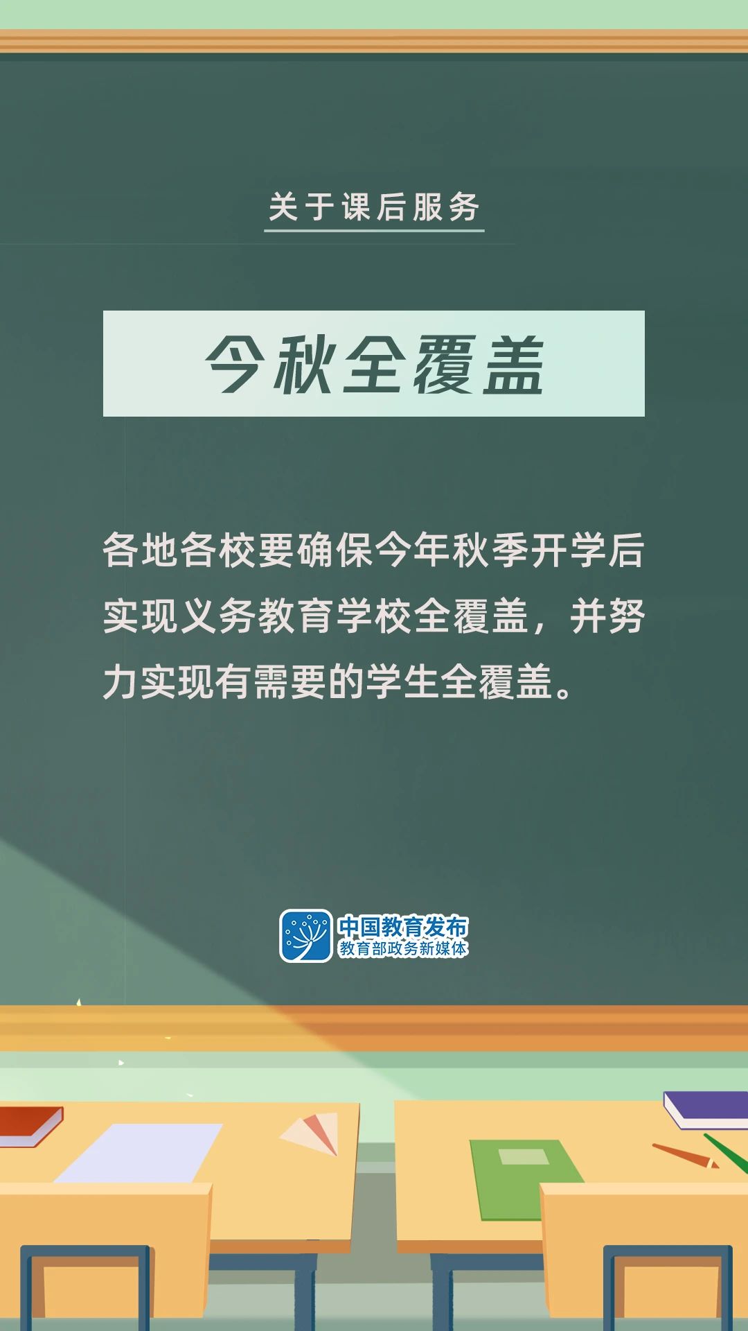 课后服务|6个关键词！事关义务教育课后服务和暑期托管，转给师生家长~