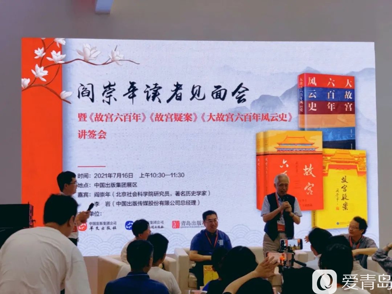 青版集团|88岁阎崇年现身山东，与读者畅谈六百年紫禁城历史