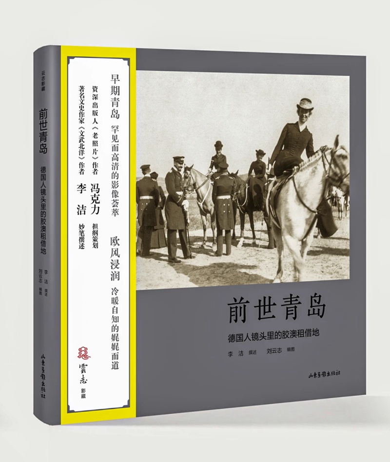 青岛|《前世青岛》老照片将在青岛面世