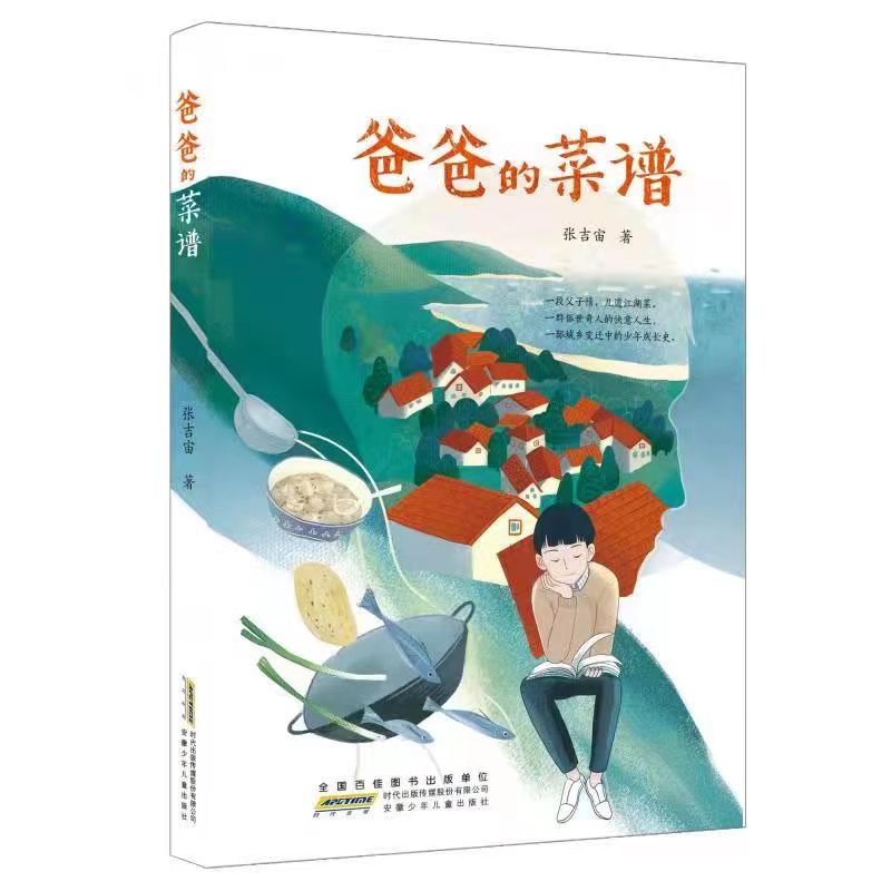 小说|张吉宙长篇小说《爸爸的菜谱》首发 立足岛城书写城乡变迁中的少年成长