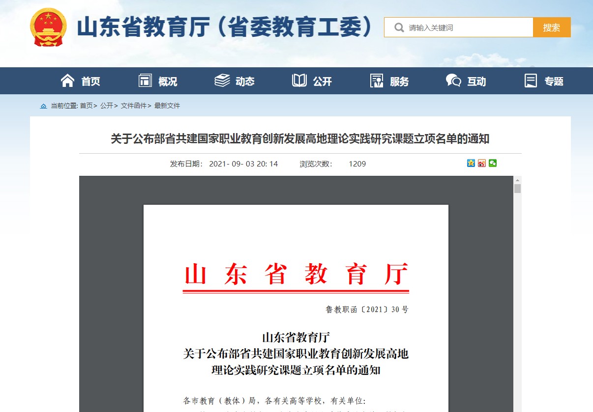课题|山东72项职教高地建设重大研究课题公布！