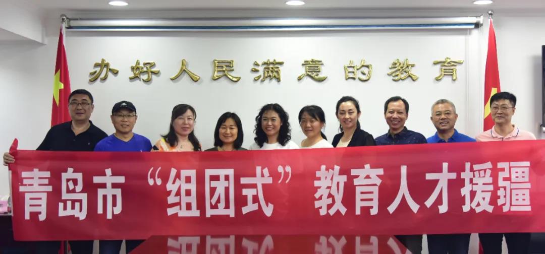 青岛市教育局|青岛“组团式”援疆教师集结完毕