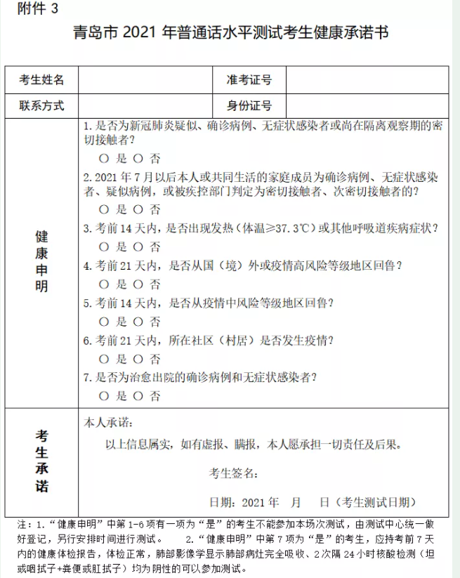 青岛市招生考试院|青岛市2021年下半年普通话水平测试通告