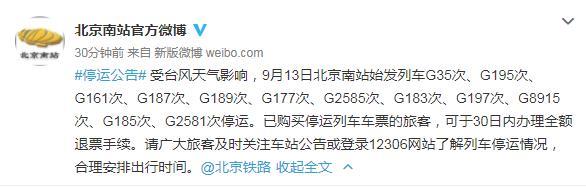 受台风天气影响 9月13日北京南站多趟始发列车停运 新闻 青岛网络广播电视台