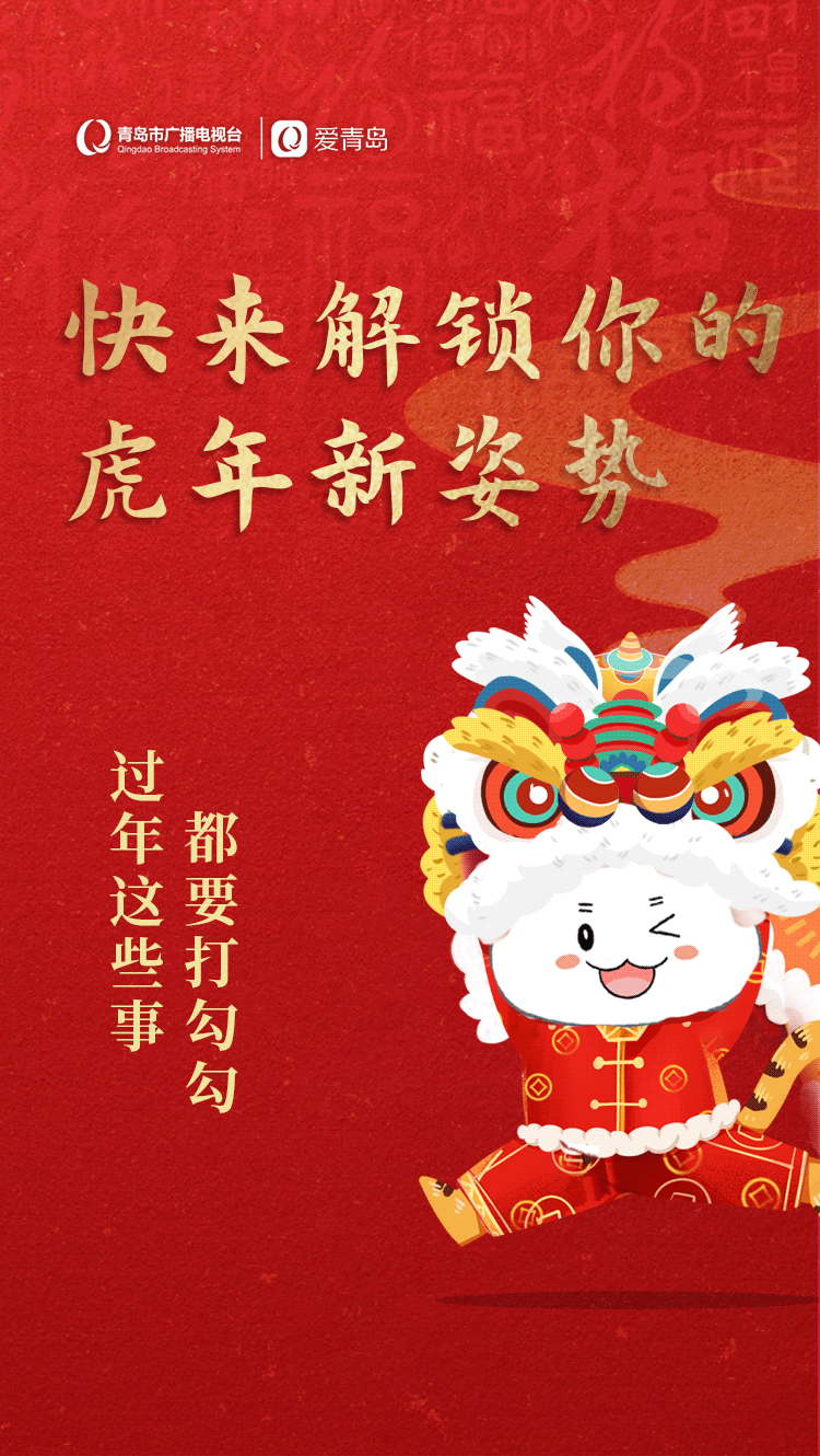 互动| 虎年新姿势！过年这些事都要打勾勾