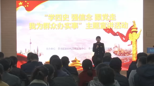 李沧区开展“学四史 强信念 跟党走”主题宣讲
