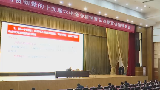 市委宣讲团到莱西市青岛求实职业技术学院青岛银行宣讲党的十九届六中全会精神