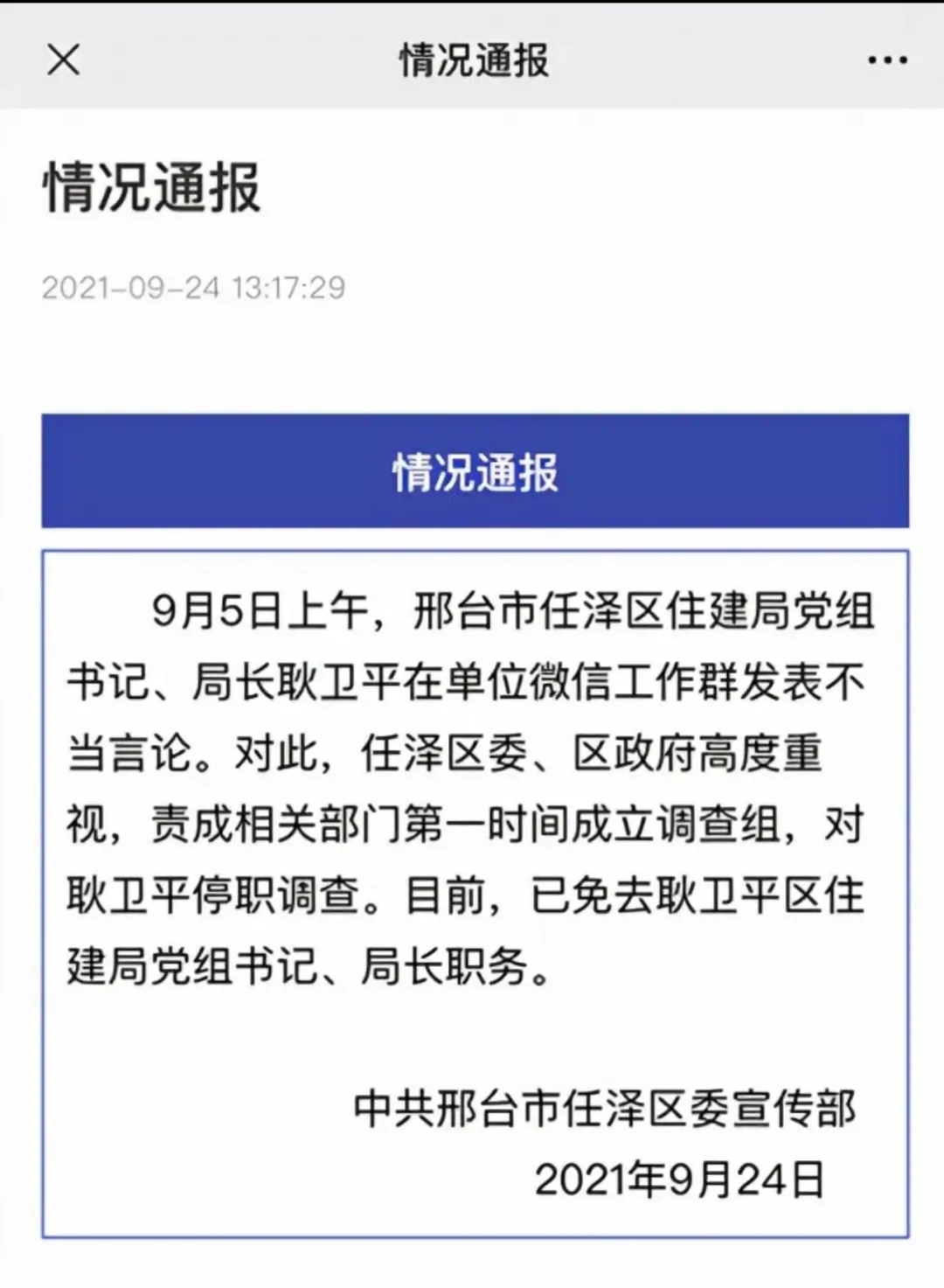 市任澤區住建局黨組書記,局長耿衛平在單位微信工作群發表不當言論