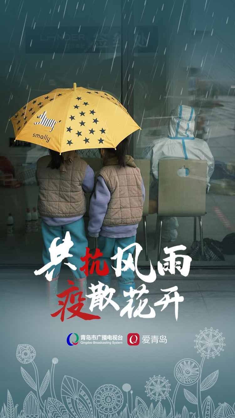 海报|共抗风雨 疫散花开