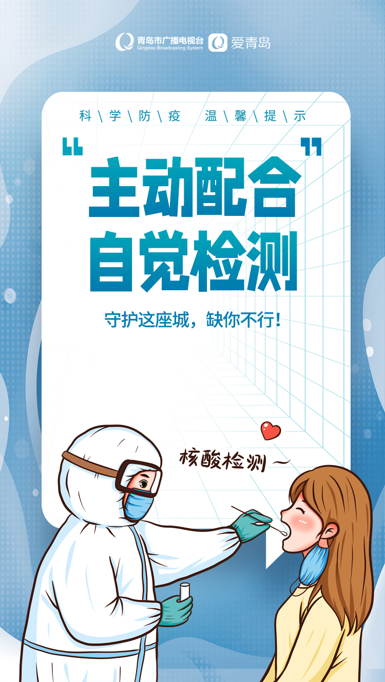 海报青岛人核酸检测新知识点上线