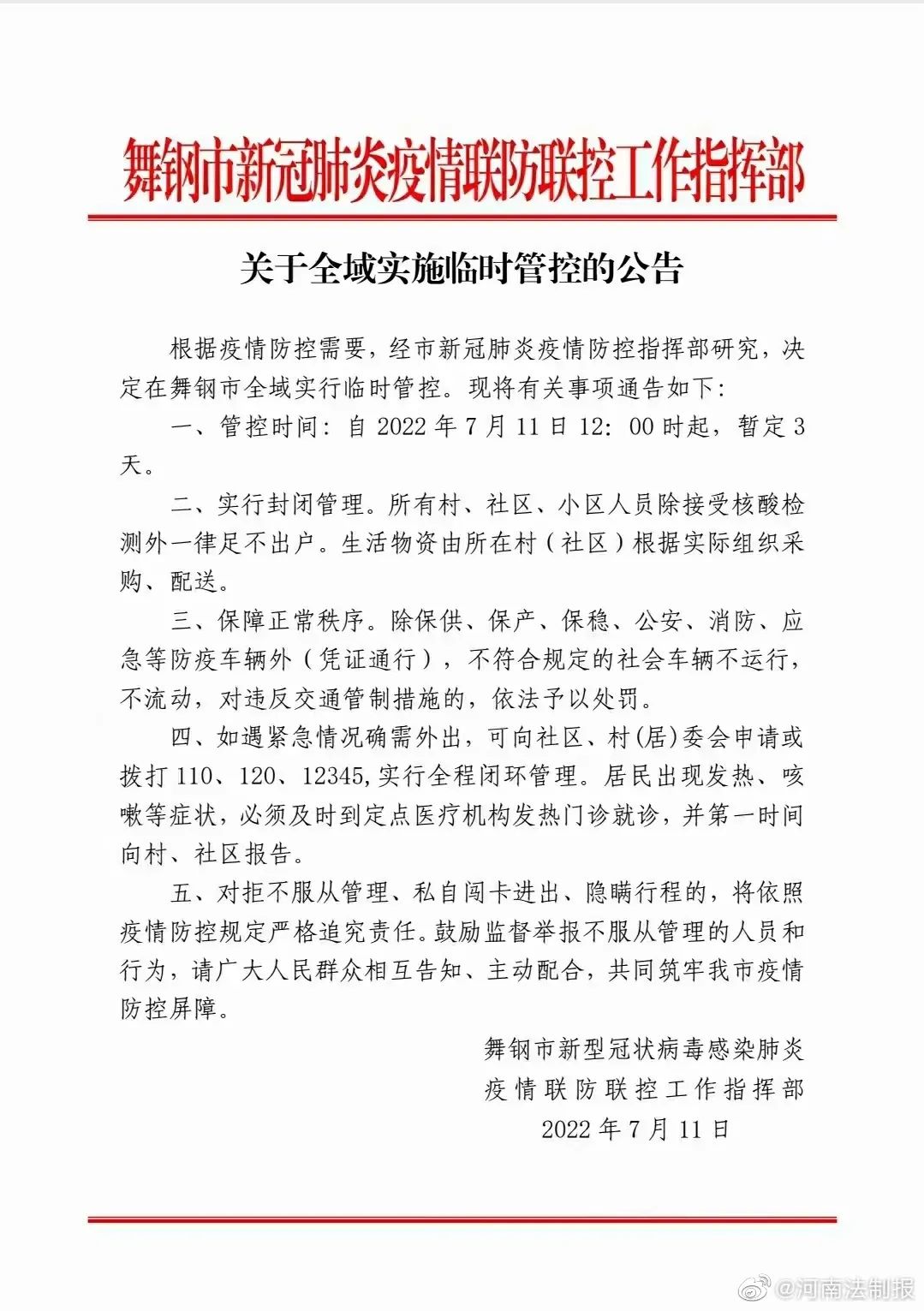 薛城501停运了吗-关于对薛城区全域实施临时应急管控的通告