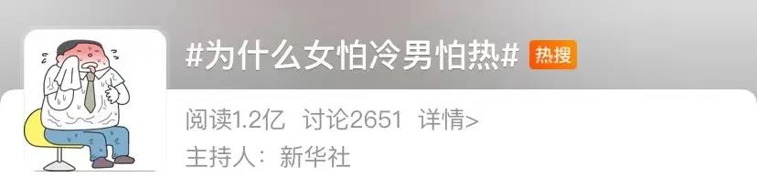 为什么通常女性怕冷，男性怕热？没想到竟是因为……