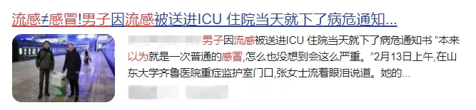 流感≠感冒,硬抗的后果很严重!有人因此住进ICU......