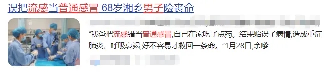 流感≠感冒,硬抗的后果很严重!有人因此住进ICU......