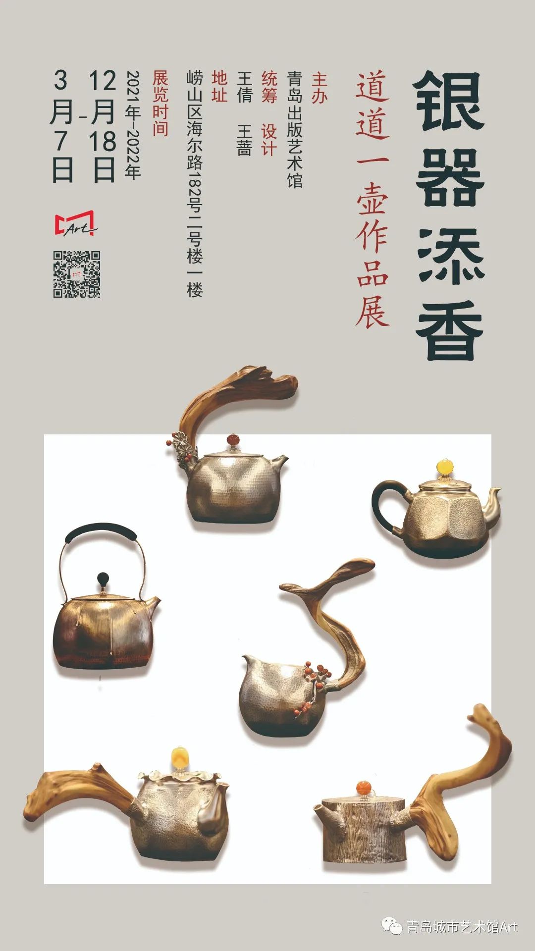 「银器添香——道道一壶作品展」将在青岛出版艺术馆惊艳开幕！
