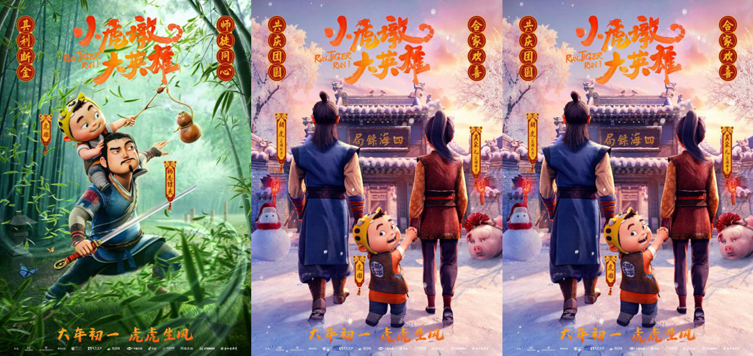 “虎”味十足过大年！《小虎墩大英雄》发布“萌虎下山”海报