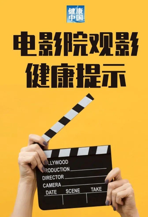 进影院看贺岁大片之前 这份防疫提示一定要认真看