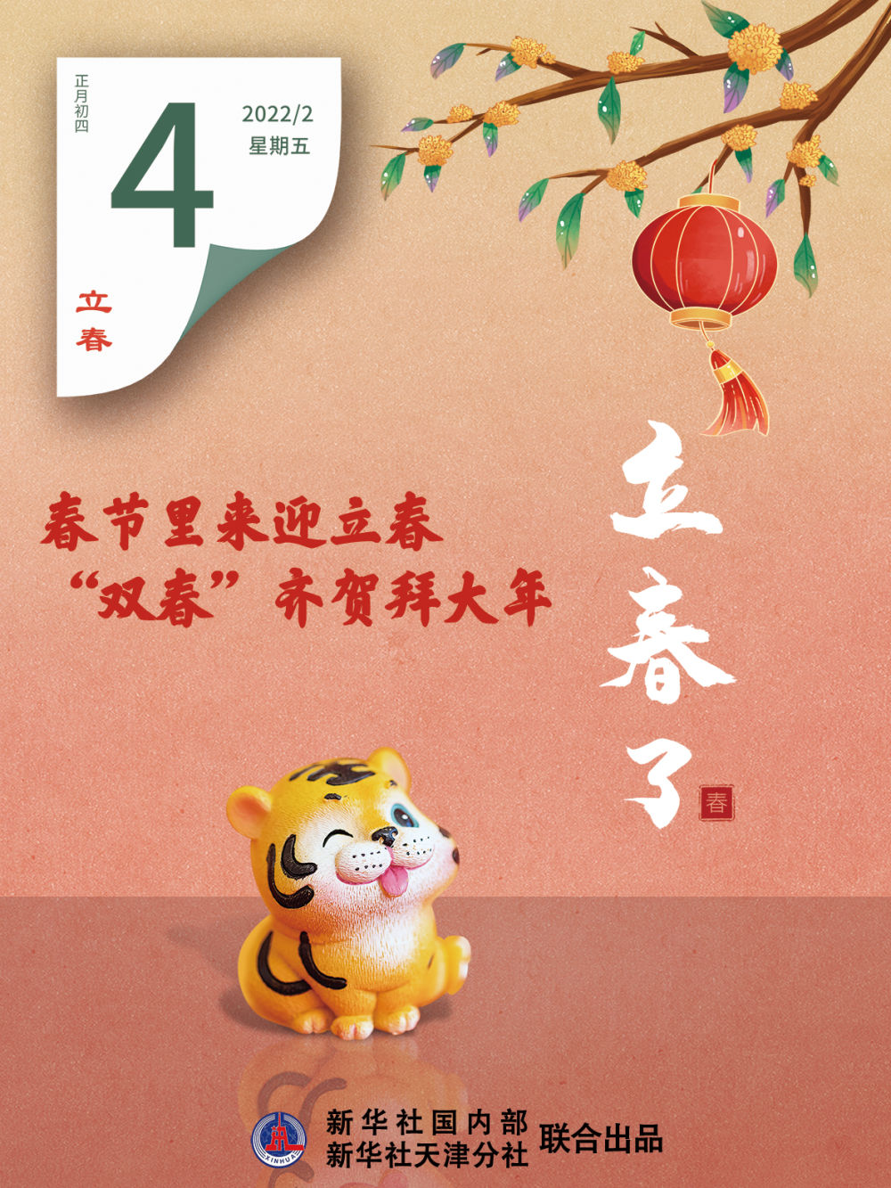 正月初四：“灶王爷”邂逅“春姑娘”