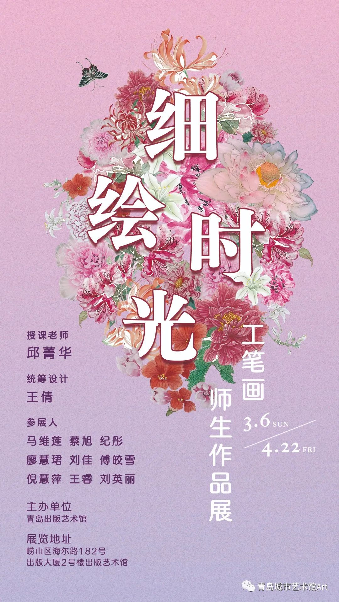 展讯|『细绘时光——工笔画师生作品展』即将在青岛出版艺术馆温情开幕!