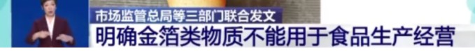 三部门联合叫停!这种食品千万别再吃了!