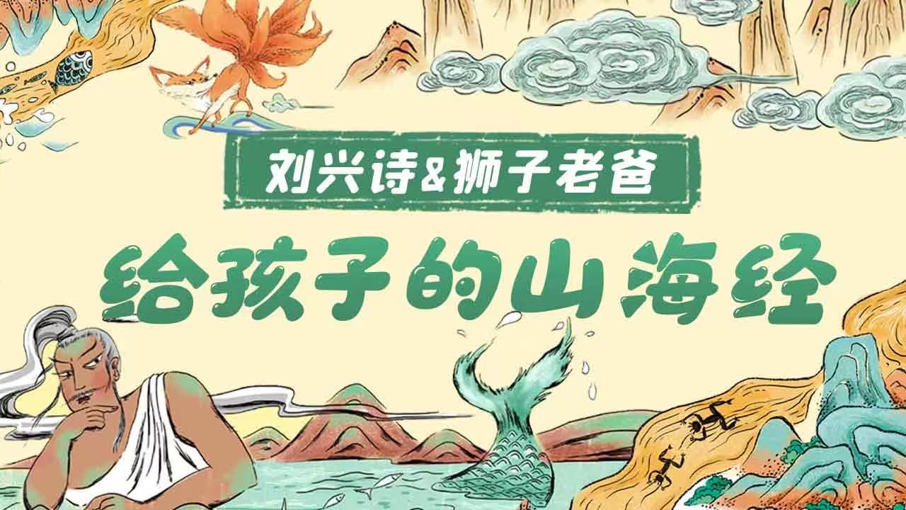 地质学家刘兴诗联合喜马拉雅主播狮子老爸 联袂演绎《给孩子的山海经》