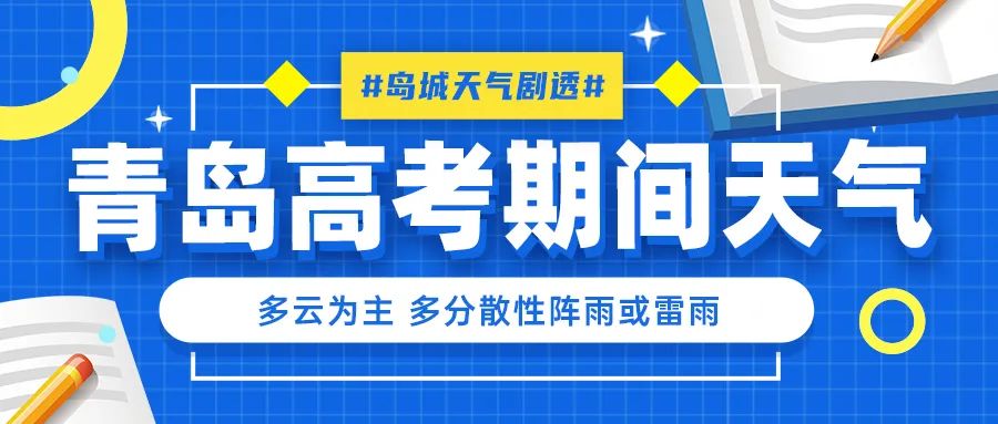 多阵雨或雷雨，最高气温30℃以下！青岛高考期间天气出炉