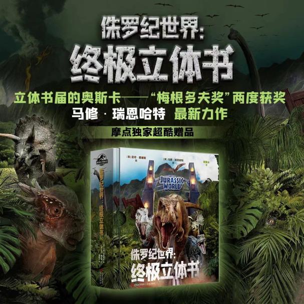 《侏罗纪世界：终极立体书》中文版全球震撼首发！
