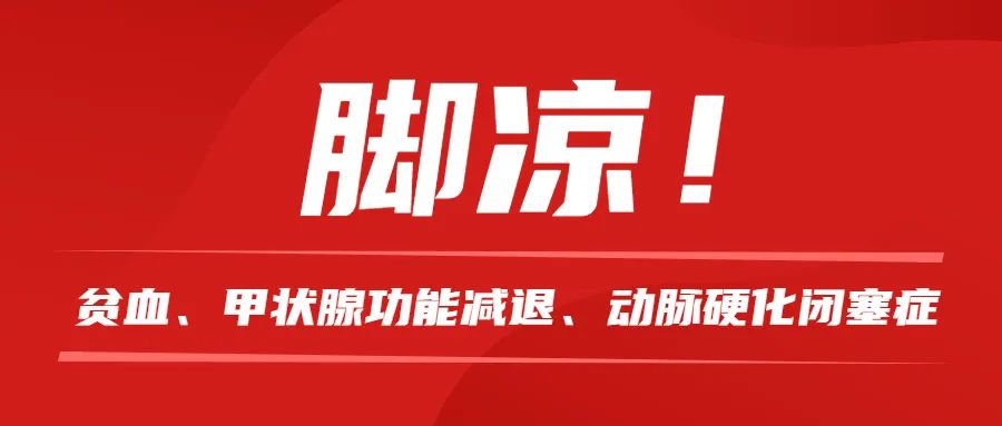 双脚是全身疾病的“显示器”!快看看你的脚,有这些表现的不能忽视