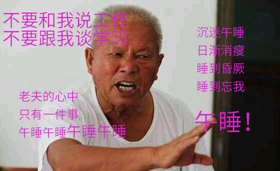 夏天不午睡的人，你会后悔的！