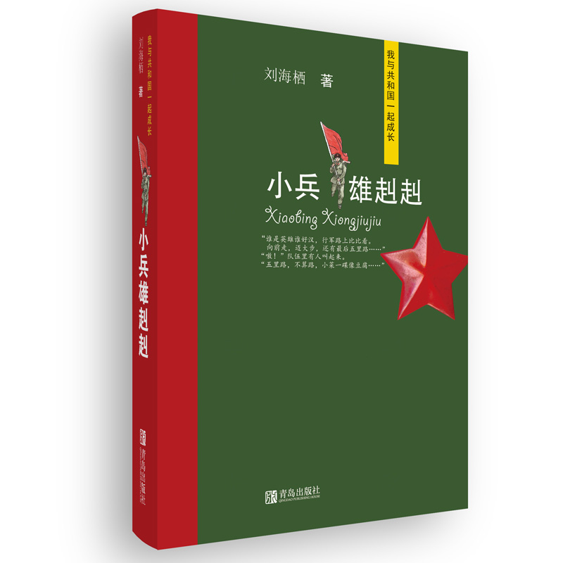 读红色经典 传薪火精神 | 《小兵雄赳赳》